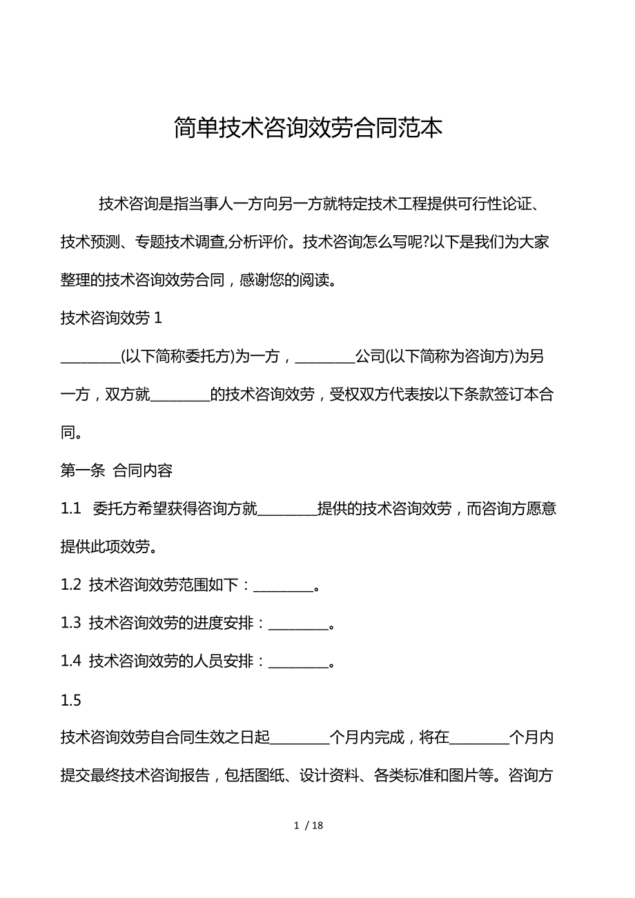 技术咨询服务合同范本（技术交流类）